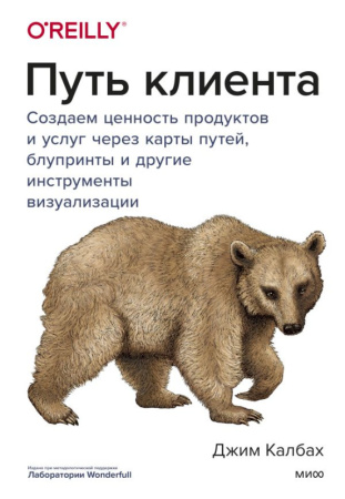 Путь клиента. Создаем ценность продуктов и услуг через карты путей, блупринты и другие инструменты в