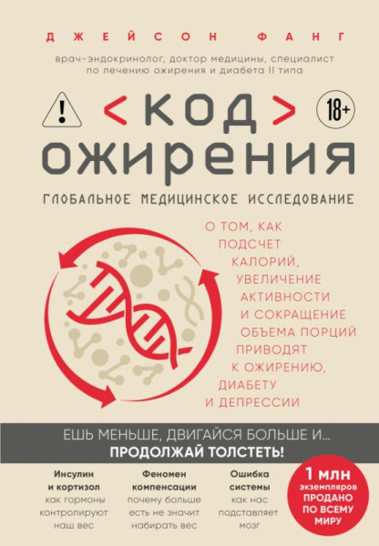 Код ожирения. Глобальное медицинское исследование о том, как подсчет калорий, увеличение активности