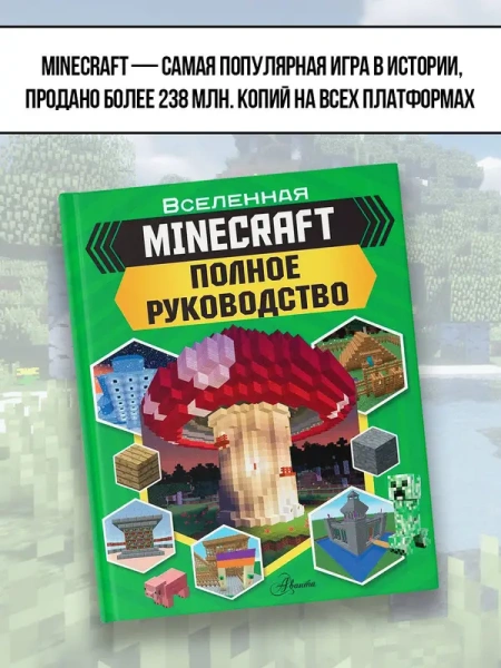 MINECRAFT. Полное руководство