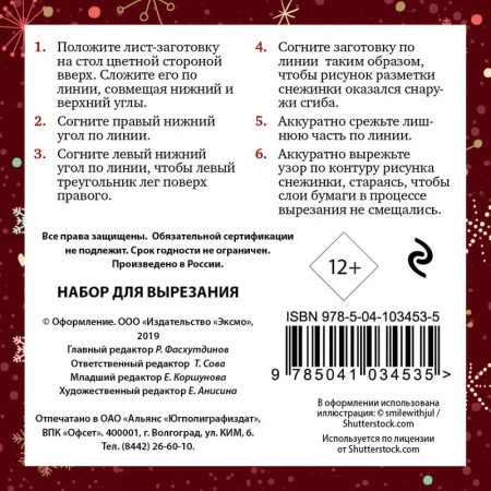 Снежинки из бумаги "Сказочные узоры" (100х100, европодвес)