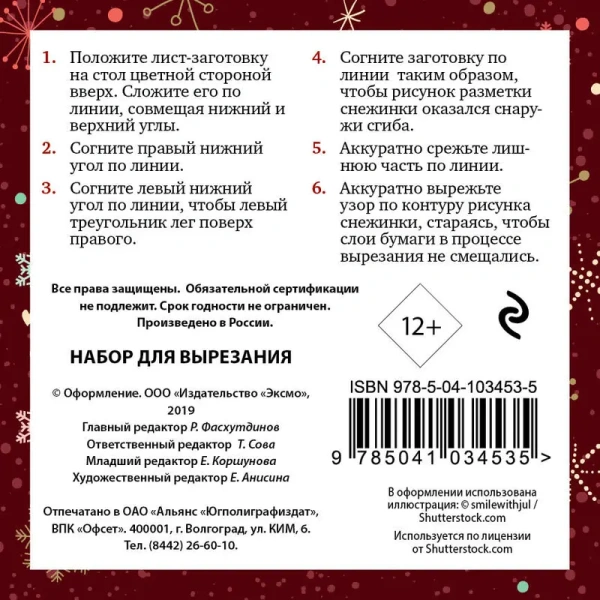 Снежинки из бумаги "Сказочные узоры" (100х100, европодвес)