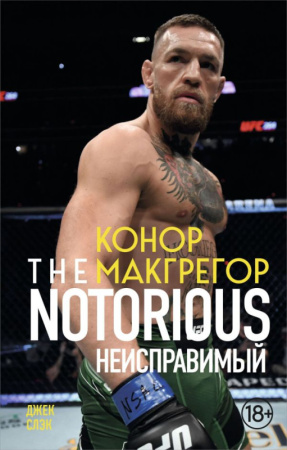 Конор Макгрегор. The Notorious (Неисправимый) (покет)