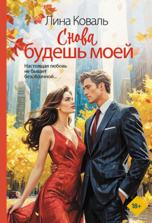 Снова будешь моей