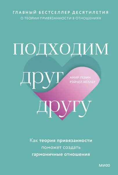 Подходим друг другу: Как теория привязанности поможет создать гармоничные отношения