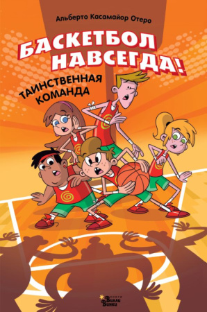 Баскетбол навсегда! Таинственная команда