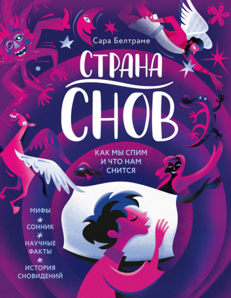 Страна снов. Как мы спим и что нам снится