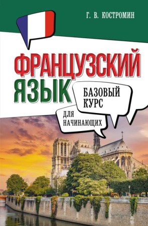 Французский язык для начинающих. Базовый курс