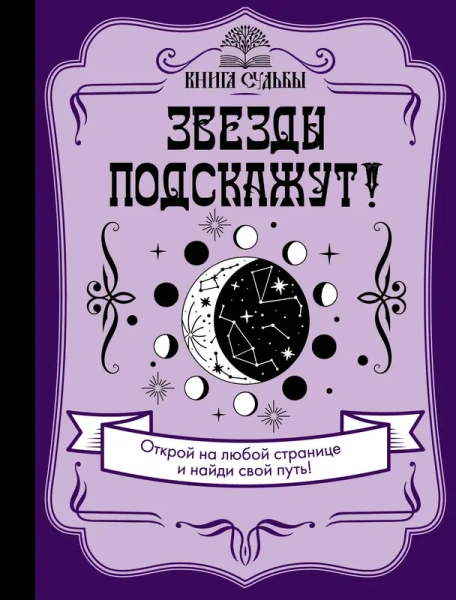 Звезды подскажут!