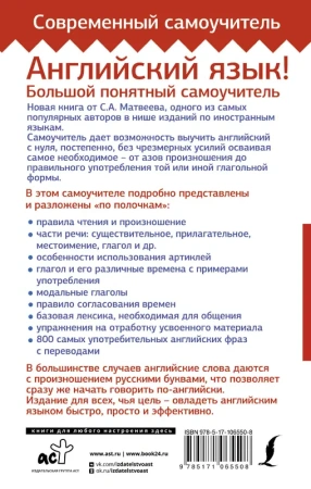 Английский язык! Большой понятный самоучитель. Всё подробно и по полочкам