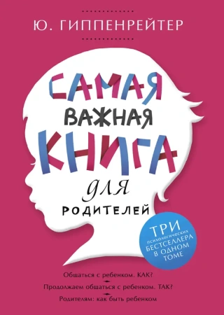 Самая важная книга для родителей