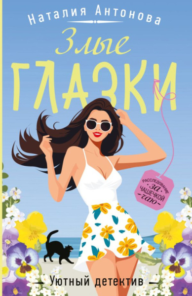 Злые глазки