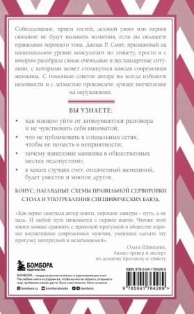 Этикет для современных женщин. Главные правила хороших манер на все случаи жизни (новое оформление)