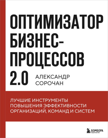 Оптимизатор бизнес-процессов 2.0. Лучшие инструменты повышения эффективности организаций, команд и с
