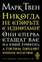 Никогда не спорьте с идиотами!