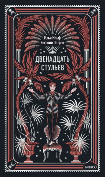 Двенадцать стульев. Вечные истории