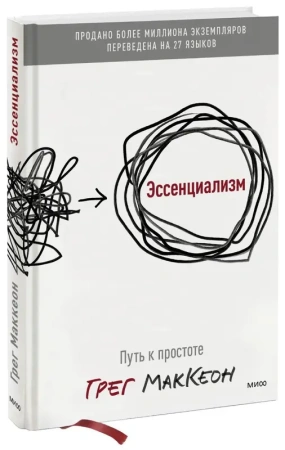 Эссенциализм. Путь к простоте( новинка)
