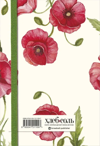 Книга для записей рецептов. Красные маки