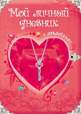 Мой личный дневник. С наклейками