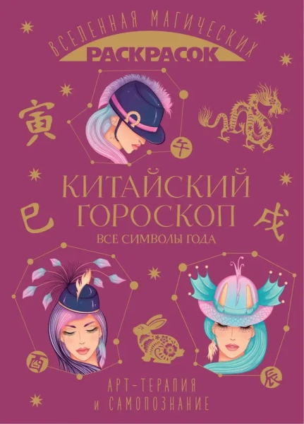 Китайский гороскоп. Все символы года
