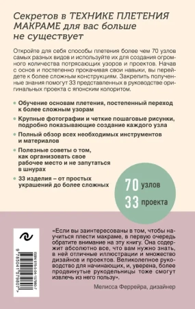 Узлы и узоры. Полный японский справочник по технике макраме