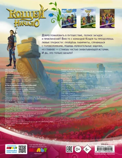 Кощей. Начало. Игры и лабиринты (с наклейками)