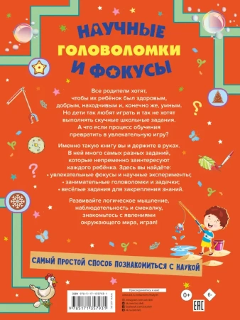 Научные головоломки и фокусы