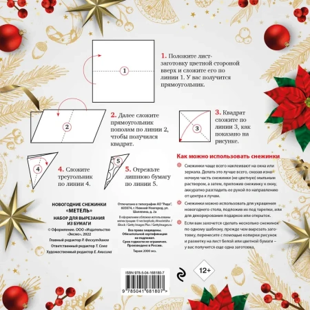 Новогодние снежинки «Метель» (200х200 мм, набор для вырезания из бумаги, 16 стр., в европодвесе)