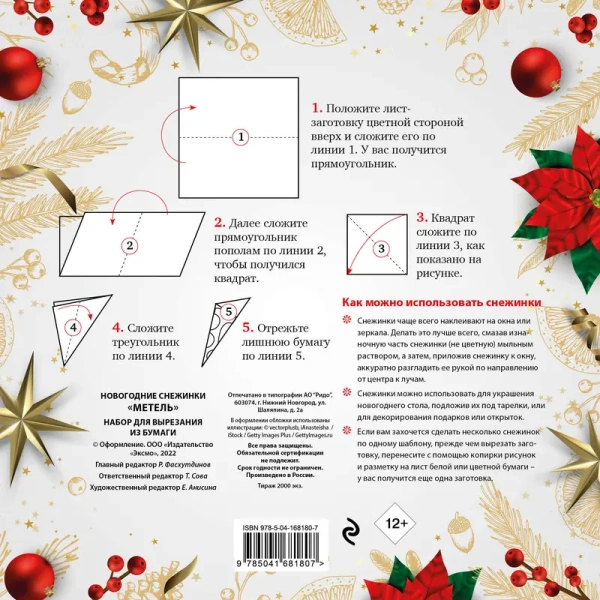 Новогодние снежинки «Метель» (200х200 мм, набор для вырезания из бумаги, 16 стр., в европодвесе)