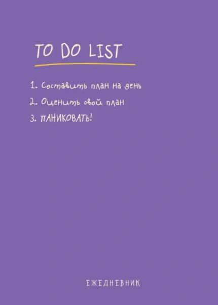 Ежедневник "To do list: составить план на день, оценить свой план, ПАНИКОВАТЬ!"