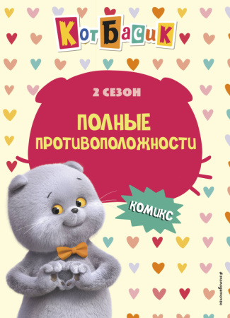 Басик/Кот Басик. Полные противоположности. 2 сезон (комикс)