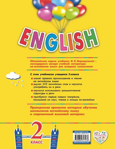 ENGLISH. 2 класс. Учебник. Часть 1 + компакт-диск MP3