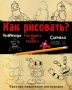 Как рисовать? (ФНАФ, Привет, сосед, Амонг Ас, Капхэд)