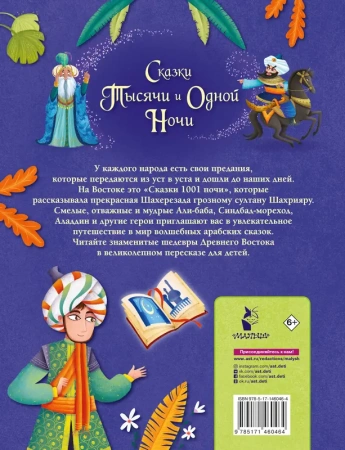 Сказки тысячи и одной ночи