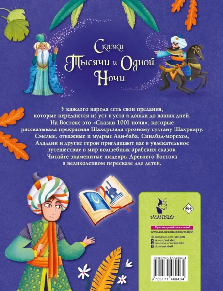 Сказки тысячи и одной ночи