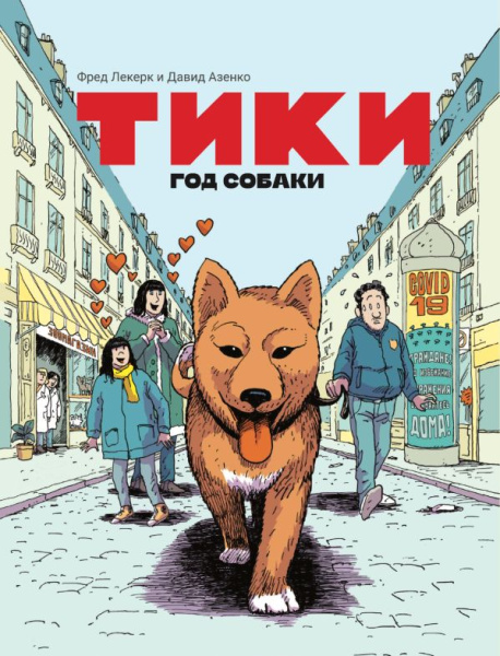 Тики: Год собаки