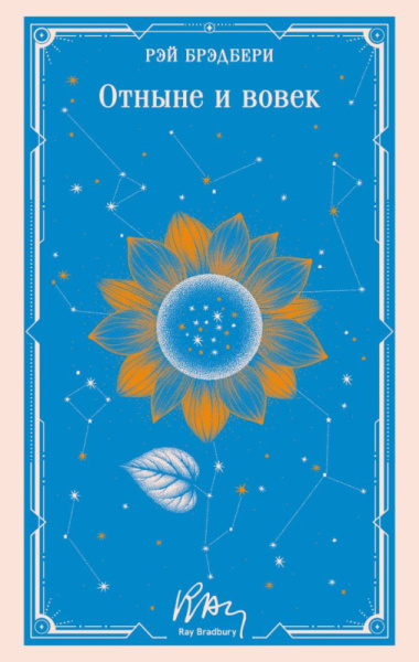 Отныне и вовек