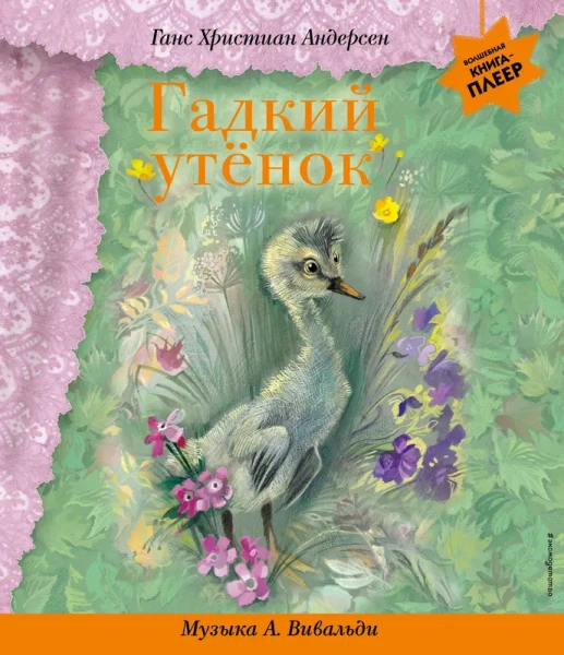 Гадкий утенок (+ музыка А. Вивальди)