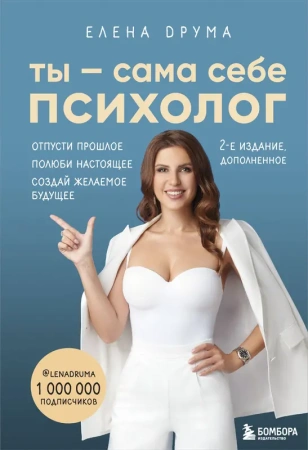 Ты - сама себе психолог. Отпусти прошлое. Полюби настоящее. Создай желаемое будущее. 2 издание