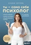 Ты - сама себе психолог. Отпусти прошлое. Полюби настоящее. Создай желаемое будущее. 2 издание