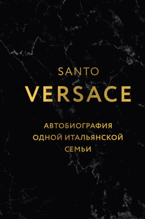 FTruCrStКл/Версаче. Автобиография одной итальянской семьи (формат клатчбук)