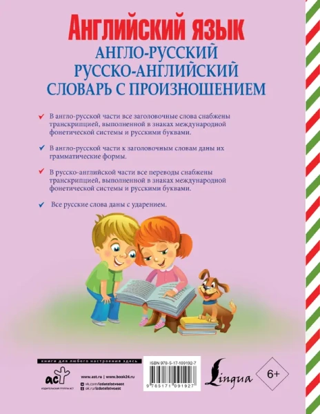 Англо-русский русско-английский словарь с произношением