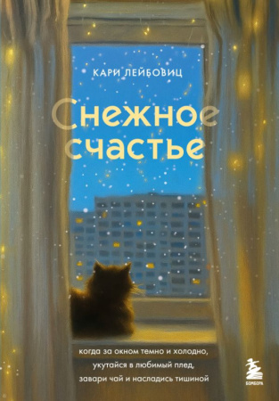 Снежное счастье. Когда за окном темно и холодно, укутайся в любимый плед, завари чай и насладись тиш