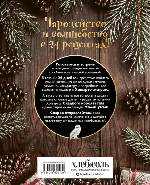 Кулинарный адвент-календарь. Рецепты выпечки Гарри Поттера. 24 сладких сюрприза из волшебного мира