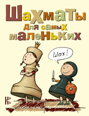 Шахматы для самых маленьких