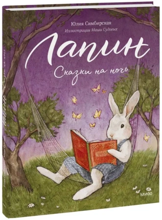 Лапин. Сказки на ночь