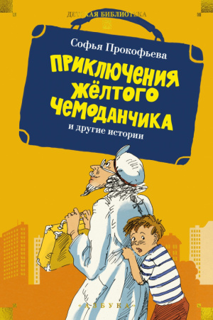 ?Приключения жёлтого чемоданчика? и другие истории