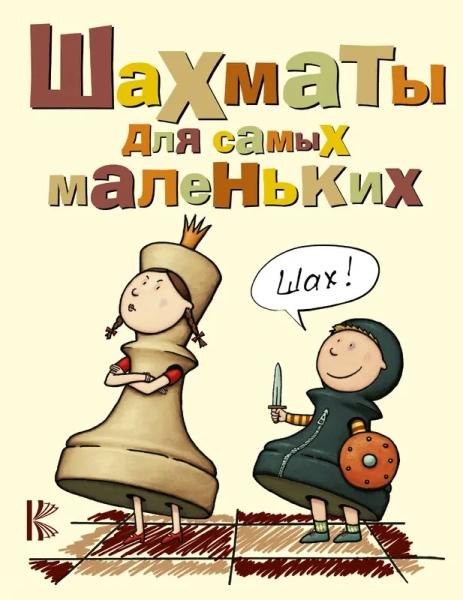 Шахматы для самых маленьких