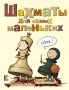 Шахматы для самых маленьких