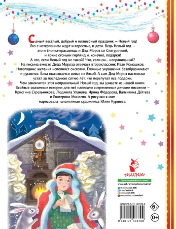 Неправильный Новый год