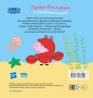 Свинка Пеппа. Книжка-картинка. Пеппа-русалочка